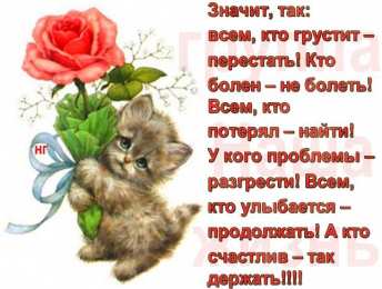 не грусти, не скучай не грусти. не скучай. все будет хорошо. улыбнись. все пройдет