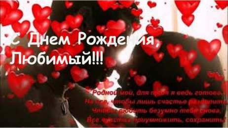 с днем рождения, любимый/любимая с днем рождения, любимый