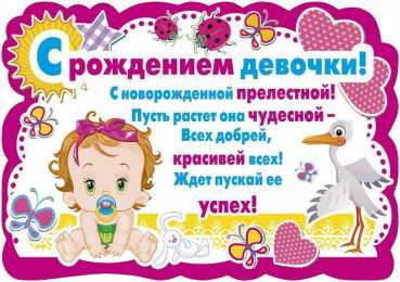 с рождением доченьки ткрытки с рождением доченьки. поздравляю с рождением дочери.