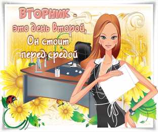 вторник вторник. с добрым вторником.