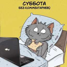 суббота Хорошего субботнего дня