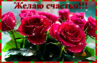 счастья счастья. открытки с пожеланием счастья