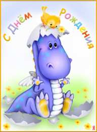 с днем рождения (ребенку) скачать открытки с днем рождения ребенку, открытки на день рождения девочке, открытки на день рождения мальчику, открытки сыну, открытки дочери, открытки