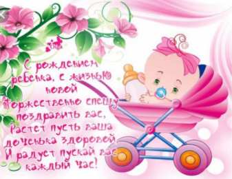 с рождением доченьки ткрытки с рождением доченьки. поздравляю с рождением дочери.