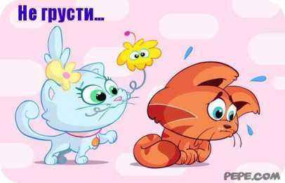 не грусти, не скучай не грусти. не скучай. все будет хорошо. улыбнись. все пройдет