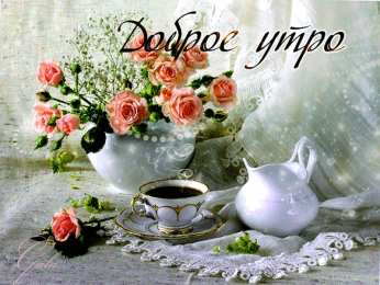 доброе утро доброе утро. открытки с добрым утром. с добрым утром. желаю доброго утра