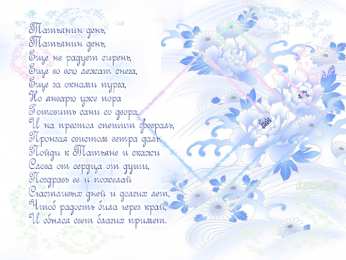Татьянин день Татьянин день. с днем Татьяны. откр
