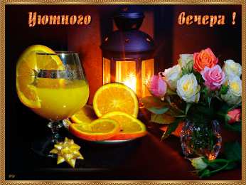 добрый вечер добрый вечер. приятного вечера. доброго вам вечера. хорошего вечера. приятного летнего вечера. отдыхайте с удовольствием .хорошего вечера, приятного общения