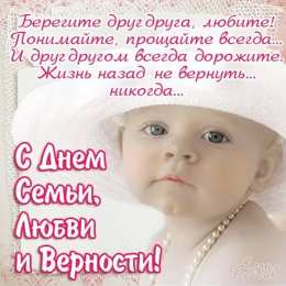 день семьи поздравления с днем семьи. моя семья. с днем семьи, любви и верности. поздравляю с днем семьи, любви и верности. пожелания в день семьи