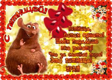 пятница Открытки про пятницу