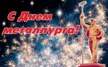 день металлурга день металлурга. с днем металлурга. поздравляю с днем металлурга