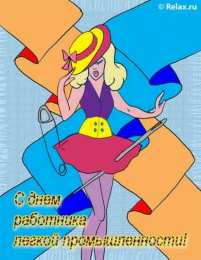 день работников легкой промышленности День работников легкой промышленности