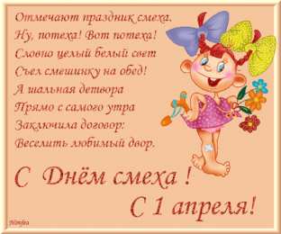 Открытки 1 апреля открытки на 1 апреля. приколы на день дурака. поздравления. смех. приколы открытки на 1 апреля. приколы на день дурака. поздравления. смех. приколы. день смеха. розыгрыш. 1 апреля. смайлик. день дурака. улыбка. 1 апреля никому не верю