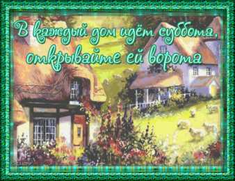 суббота Хорошего субботнего дня