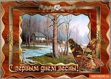 с первым днем весны Весенние открытки