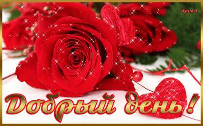 добрый день добрый день. открытки добрый день.доброго дня. хорошего дня. удачного дня