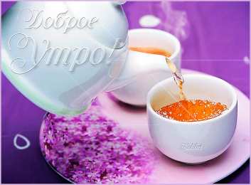 доброе утро доброе утро. открытки с добрым утром. с добрым утром. желаю доброго утра