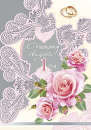 1 год свадьбы - ситцевая ситцевая свадьба. первый год совместной жизни==description=открытки на первый год свадьбы. ситцевая свадьба. первый год совместной жизни