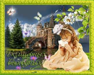 приятных выходных Приятных выходных