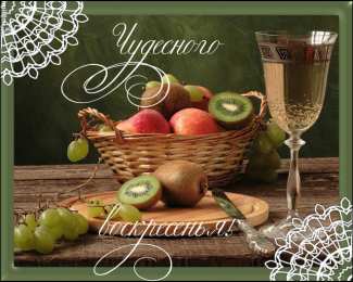 воскресенье Счастливого воскресенья