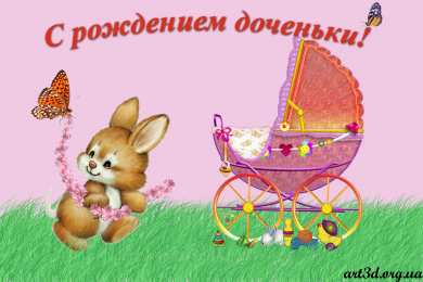 с рождением доченьки ткрытки с рождением доченьки. поздравляю с рождением дочери.
