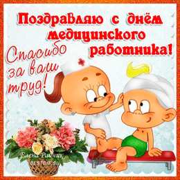 день медика день медика. с днем медика. поздравляю с днем медицинского работника