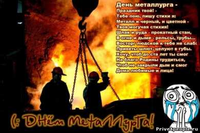 день металлурга день металлурга. с днем металлурга. поздравляю с днем металлурга