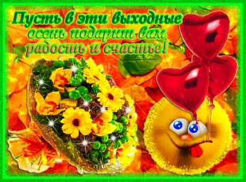 приятных выходных Приятных выходных