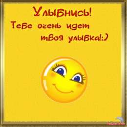 улыбнись улыбнись. улыбайся. smile. улыбка. улыбайся и мир улыбнется тебе