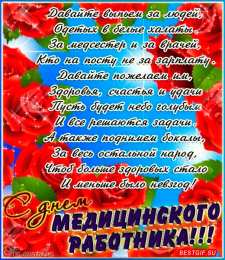 день медика день медика. с днем медика. поздравляю с днем медицинского работника