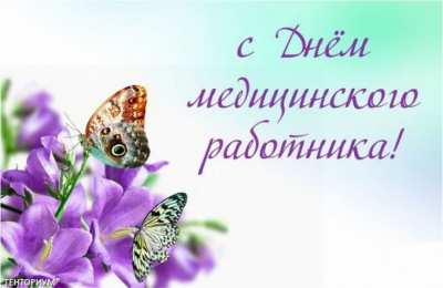день медика день медика. с днем медика. поздравляю с днем медицинского работника