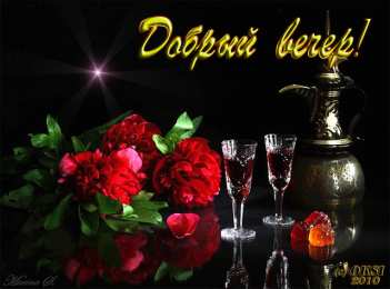 добрый вечер добрый вечер. приятного вечера. доброго вам вечера. хорошего вечера. приятного летнего вечера. отдыхайте с удовольствием .хорошего вечера, приятного общения