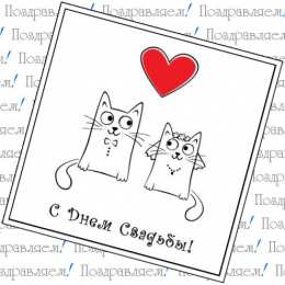 1 год свадьбы - ситцевая ситцевая свадьба. первый год совместной жизни==description=открытки на первый год свадьбы. ситцевая свадьба. первый год совместной жизни