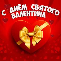 14 февраля Валентинки на день всех влюбленных