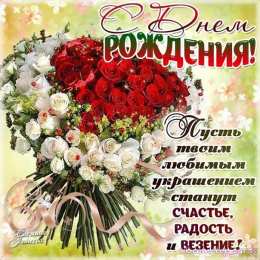 с днем рождения (девушке) и, пожелания с днем рождения девушке, цветы