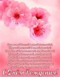 с днем рождения (девушке) и, пожелания с днем рождения девушке, цветы