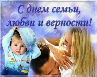 Открытки день семьи поздравления с днем семьи. моя семья. с днем семьи, любви и верности. поздравляю с днем семьи, любви и верности. пожелания в день семьи скачать открытки на день семьи