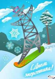 день энергетика день энергетика. открытки с праздником день энергетика. поздравляю с днем энергетика