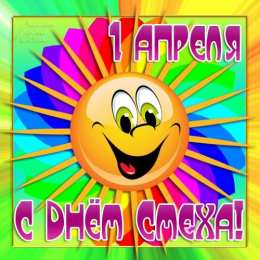 Открытки 1 апреля открытки на 1 апреля. приколы на день дурака. поздравления. смех. приколы открытки на 1 апреля. приколы на день дурака. поздравления. смех. приколы. день смеха. розыгрыш. 1 апреля. смайлик. день дурака. улыбка. 1 апреля никому не верю