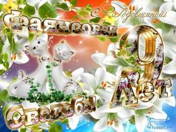 9 лет -фаянсовая свадьба открытки на 9 лет свадьбы. фаянсовая свадьба. поздравления с фаянсовой свадьбой