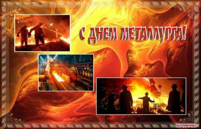 день металлурга день металлурга. с днем металлурга. поздравляю с днем металлурга