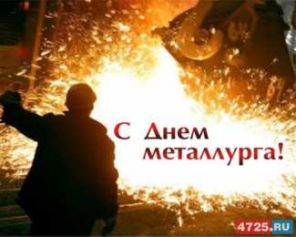 день металлурга день металлурга. с днем металлурга. поздравляю с днем металлурга