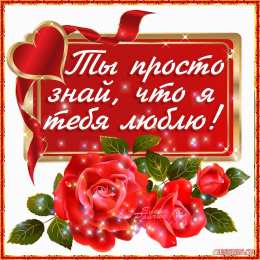 маме открытки маме с любовью. мама я тебя люблю. моя мама самая лучшая