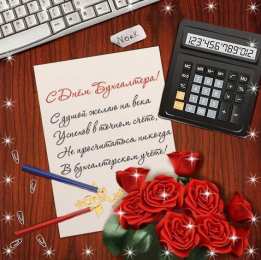 день бухгалтера день бухгалтера. с днем бухгалтера. поздравляю с праздником, бухгалтера, поздравления и пожелания с днем бухгалтера. открытки к празднику день бухгалтера,