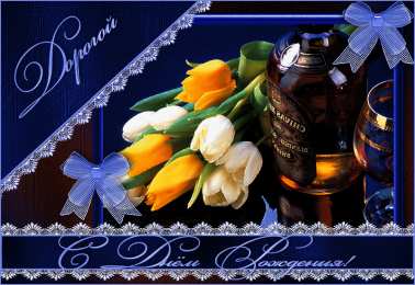 с днем рождения (парню) скачать открытки на день рождения мужчине, открытки на день рождения мужа, отца, брата, племянника, пожелания 