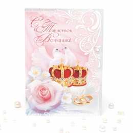 Венчание открытки на день венчания, таинство