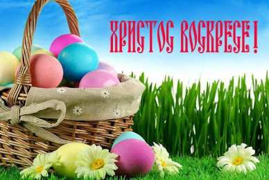 Пасха пасха. христосе воскресе. светлый праздник . пасхальные яйца.