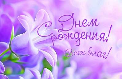 с днем рождения (девушке) и, пожелания с днем рождения девушке, цветы