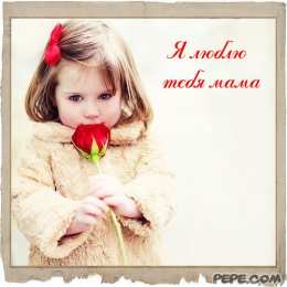 маме открытки маме с любовью. мама я тебя люблю. моя мама самая лучшая