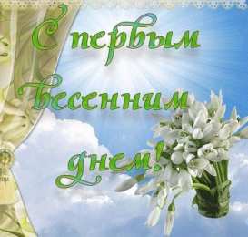 с первым днем весны Весенние открытки